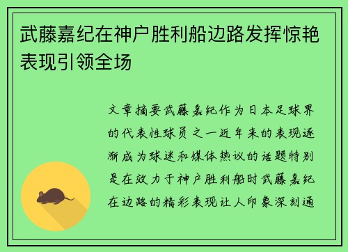 武藤嘉纪在神户胜利船边路发挥惊艳表现引领全场