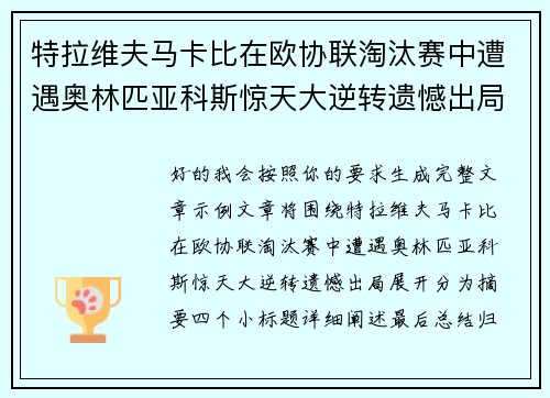 特拉维夫马卡比在欧协联淘汰赛中遭遇奥林匹亚科斯惊天大逆转遗憾出局