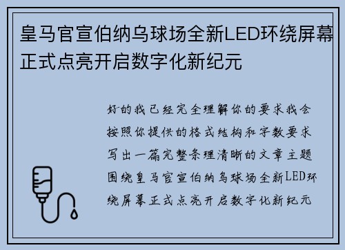 皇马官宣伯纳乌球场全新LED环绕屏幕正式点亮开启数字化新纪元 皇马官宣伯纳乌球场全新LED环绕屏幕正式点亮开启数字化新纪元
