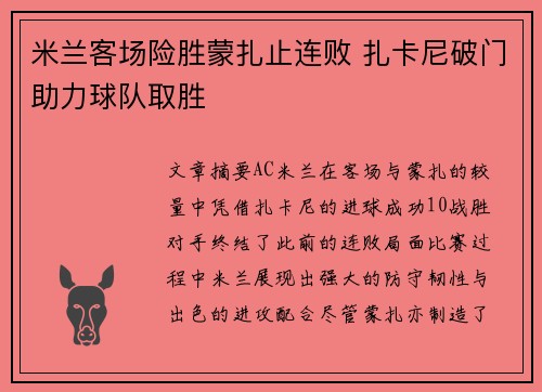 米兰客场险胜蒙扎止连败 扎卡尼破门助力球队取胜