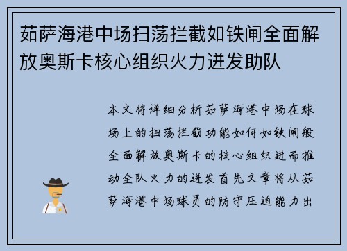 茹萨海港中场扫荡拦截如铁闸全面解放奥斯卡核心组织火力迸发助队
