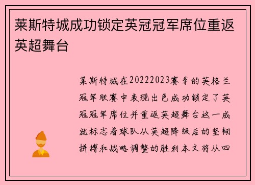 莱斯特城成功锁定英冠冠军席位重返英超舞台
