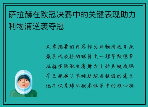 萨拉赫在欧冠决赛中的关键表现助力利物浦逆袭夺冠