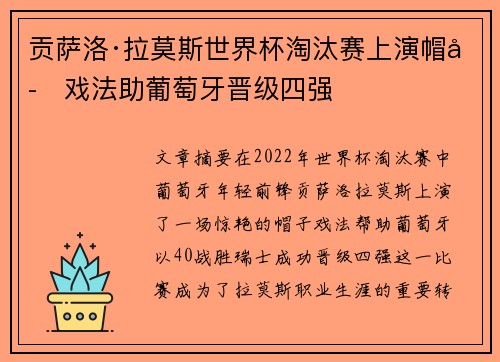 贡萨洛·拉莫斯世界杯淘汰赛上演帽子戏法助葡萄牙晋级四强