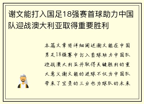 谢文能打入国足18强赛首球助力中国队迎战澳大利亚取得重要胜利