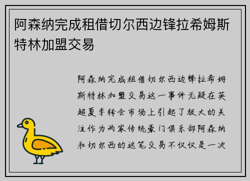 阿森纳完成租借切尔西边锋拉希姆斯特林加盟交易