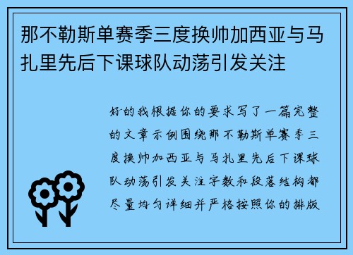 那不勒斯单赛季三度换帅加西亚与马扎里先后下课球队动荡引发关注