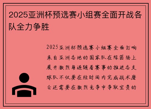 2025亚洲杯预选赛小组赛全面开战各队全力争胜 2025亚洲杯预选赛小组赛全面开战各队全力争胜