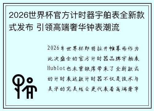 2026世界杯官方计时器宇舶表全新款式发布 引领高端奢华钟表潮流 2026世界杯官方计时器宇舶表全新款式发布 引领高端奢华钟表潮流