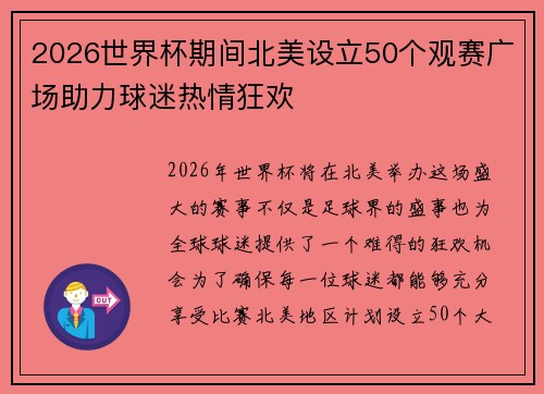 2026世界杯期间北美设立50个观赛广场助力球迷热情狂欢