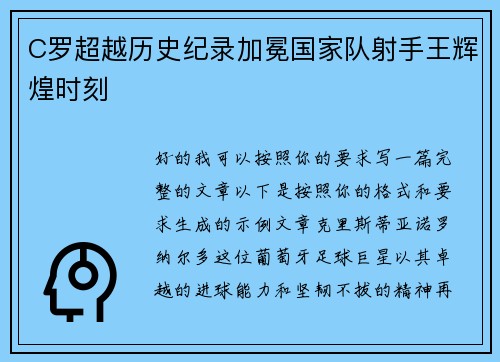 C罗超越历史纪录加冕国家队射手王辉煌时刻