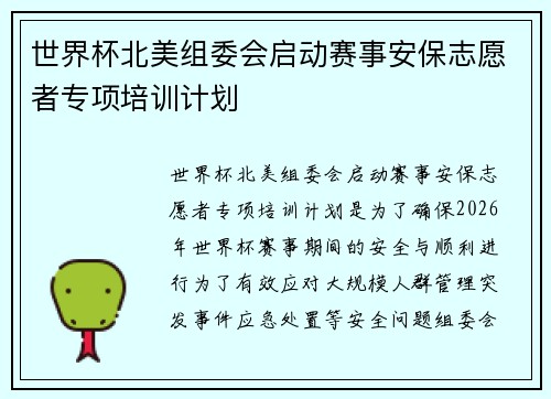 世界杯北美组委会启动赛事安保志愿者专项培训计划
