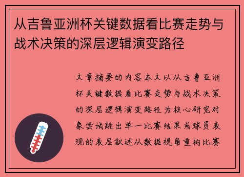 从吉鲁亚洲杯关键数据看比赛走势与战术决策的深层逻辑演变路径