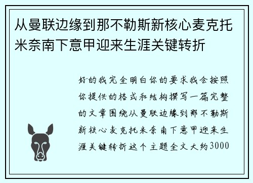 从曼联边缘到那不勒斯新核心麦克托米奈南下意甲迎来生涯关键转折