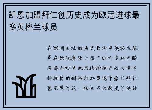 凯恩加盟拜仁创历史成为欧冠进球最多英格兰球员