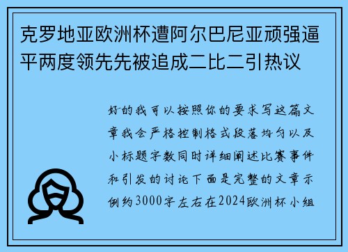 克罗地亚欧洲杯遭阿尔巴尼亚顽强逼平两度领先先被追成二比二引热议