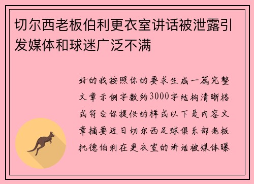切尔西老板伯利更衣室讲话被泄露引发媒体和球迷广泛不满