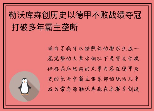 勒沃库森创历史以德甲不败战绩夺冠 打破多年霸主垄断