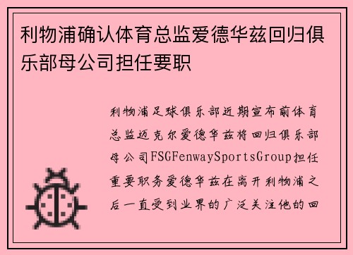 利物浦确认体育总监爱德华兹回归俱乐部母公司担任要职