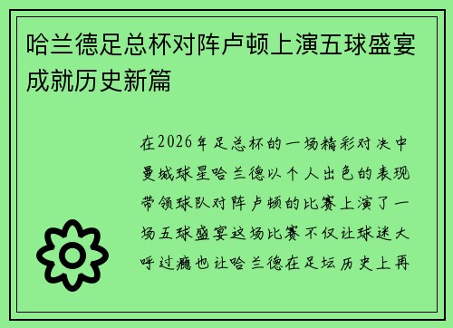 哈兰德足总杯对阵卢顿上演五球盛宴成就历史新篇