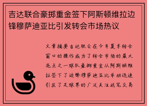 吉达联合豪掷重金签下阿斯顿维拉边锋穆萨迪亚比引发转会市场热议