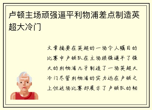 卢顿主场顽强逼平利物浦差点制造英超大冷门