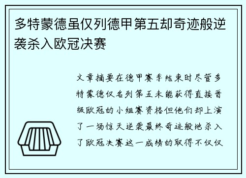 多特蒙德虽仅列德甲第五却奇迹般逆袭杀入欧冠决赛