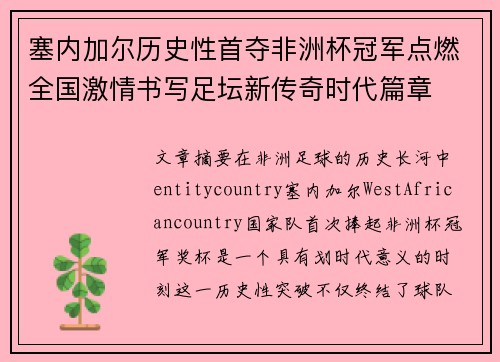 塞内加尔历史性首夺非洲杯冠军点燃全国激情书写足坛新传奇时代篇章