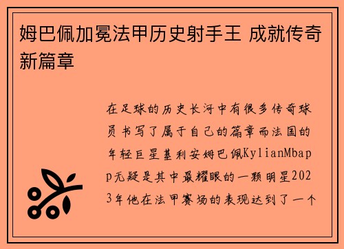 姆巴佩加冕法甲历史射手王 成就传奇新篇章