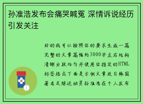 孙准浩发布会痛哭喊冤 深情诉说经历引发关注