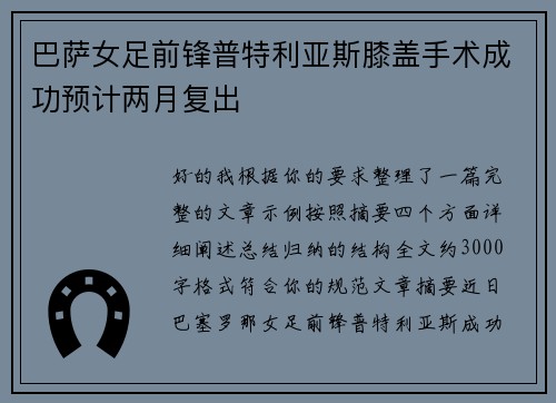 巴萨女足前锋普特利亚斯膝盖手术成功预计两月复出