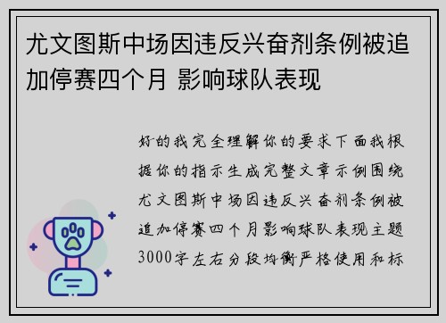 尤文图斯中场因违反兴奋剂条例被追加停赛四个月 影响球队表现 尤文图斯中场因违反兴奋剂条例被追加停赛四个月 影响球队表现