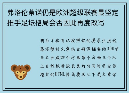 弗洛伦蒂诺仍是欧洲超级联赛最坚定推手足坛格局会否因此再度改写