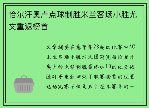 恰尔汗奥卢点球制胜米兰客场小胜尤文重返榜首