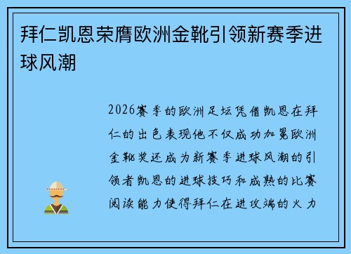 拜仁凯恩荣膺欧洲金靴引领新赛季进球风潮