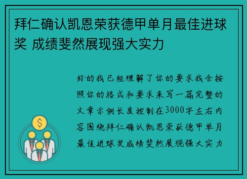 拜仁确认凯恩荣获德甲单月最佳进球奖 成绩斐然展现强大实力