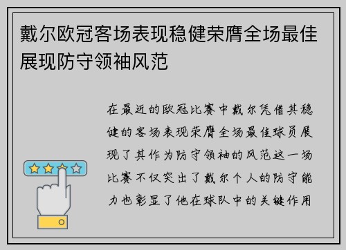 戴尔欧冠客场表现稳健荣膺全场最佳展现防守领袖风范