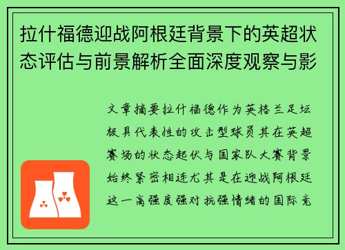 拉什福德迎战阿根廷背景下的英超状态评估与前景解析全面深度观察与影响分析