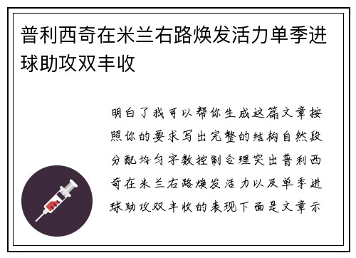 普利西奇在米兰右路焕发活力单季进球助攻双丰收