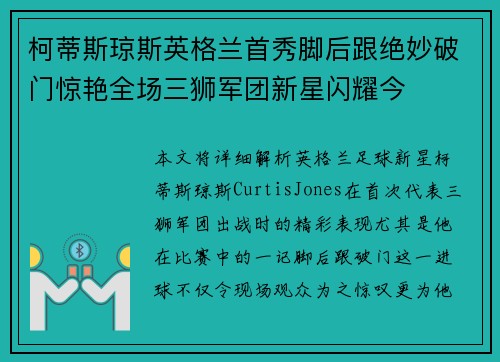 柯蒂斯琼斯英格兰首秀脚后跟绝妙破门惊艳全场三狮军团新星闪耀今