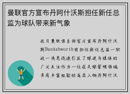 曼联官方宣布丹阿什沃斯担任新任总监为球队带来新气象