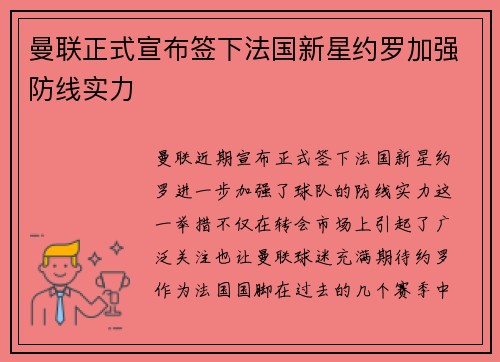 曼联正式宣布签下法国新星约罗加强防线实力