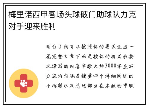 梅里诺西甲客场头球破门助球队力克对手迎来胜利