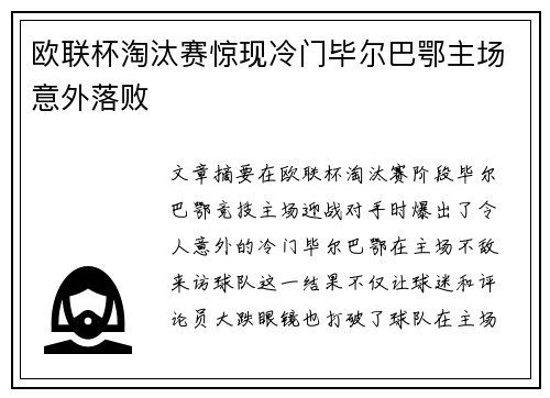 欧联杯淘汰赛惊现冷门毕尔巴鄂主场意外落败