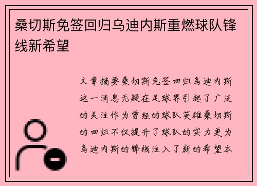 桑切斯免签回归乌迪内斯重燃球队锋线新希望