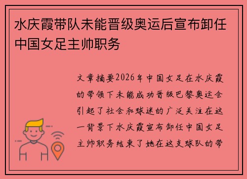 水庆霞带队未能晋级奥运后宣布卸任中国女足主帅职务