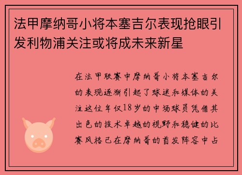 法甲摩纳哥小将本塞吉尔表现抢眼引发利物浦关注或将成未来新星