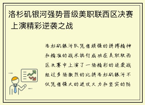 洛杉矶银河强势晋级美职联西区决赛 上演精彩逆袭之战