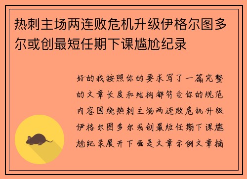 热刺主场两连败危机升级伊格尔图多尔或创最短任期下课尴尬纪录